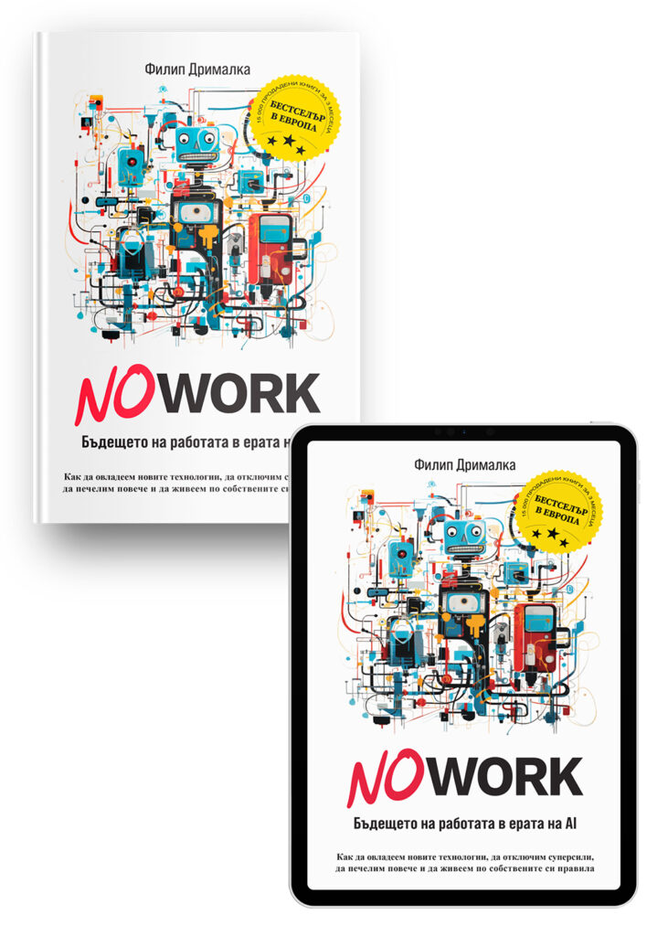 NO WORK - БЪДЕЩЕТО НА РАБОТАТА В ЕРАТА НА AI