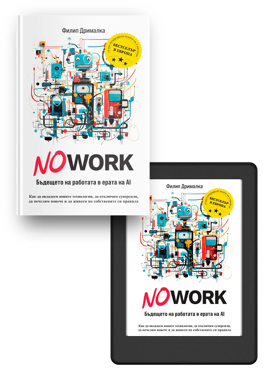 Книгата NO WORK
