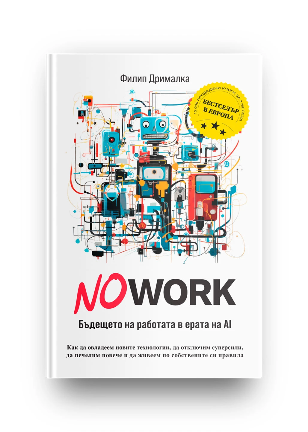 NO WORK - БЪДЕЩЕТО НА РАБОТАТА В ЕРАТА НА AI