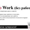 NO WORK дефиниция