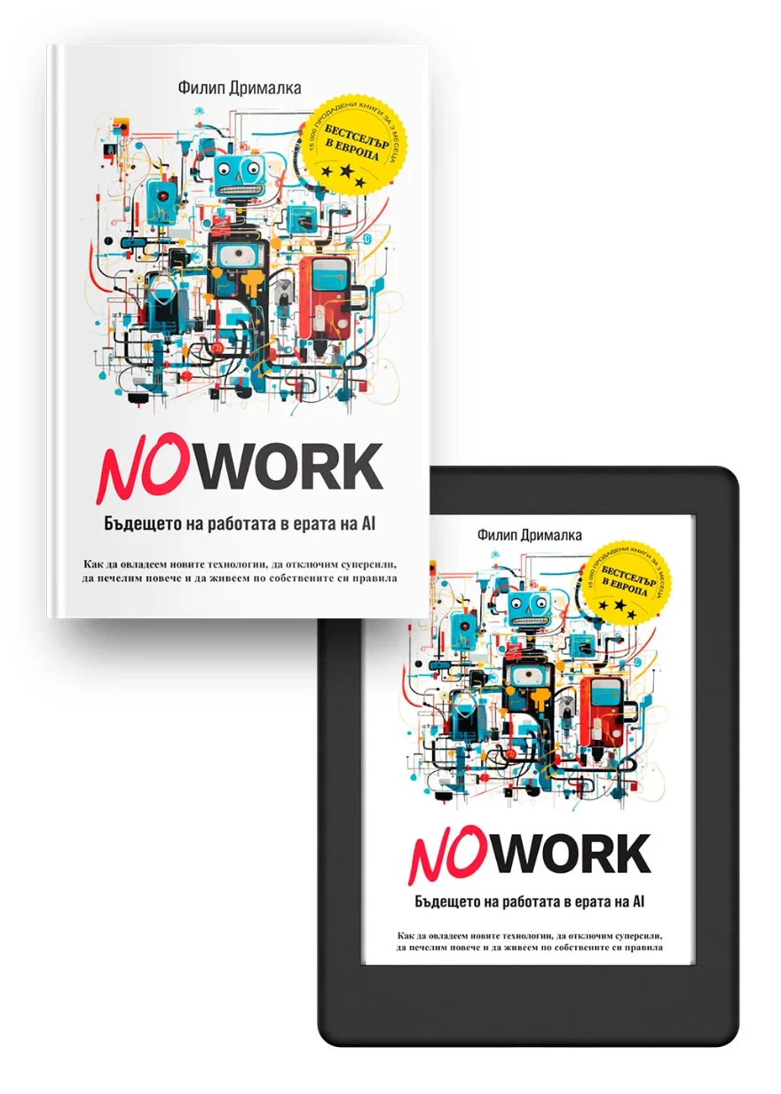 Книгата „NO WORK: Бъдещето на работата в ерата на AI“ и електронната книга