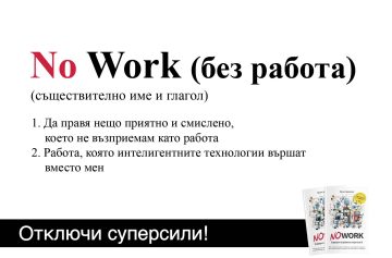 NO WORK дефиниция